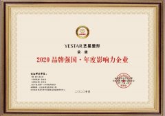 艺星品牌日：Yestar艺星荣获2020品牌强国经济论坛两项大奖