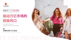 女性创业迎来新机遇，烈焰盛世集团新零售助力女性创业