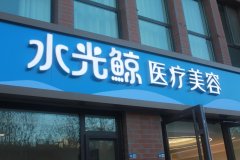 告别医美踩坑!水光鲸凭实力成为玻尿酸注射口碑之选